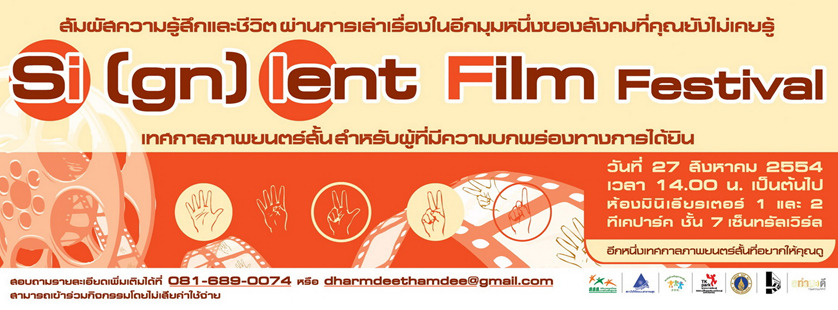 เทศกาลภาพยนตร์สั้นสำหรับผู้ที่มีความบกพร่องทางการได้ยิน
