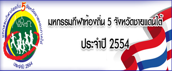 สงขลาเร่งใช้กีฬาท้องถิ่น สร้างสันติสุขในพื้นที่จังหวัดชายแดนใต้