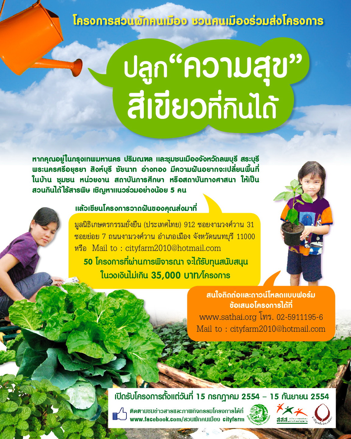 สวนผักคนเมือง