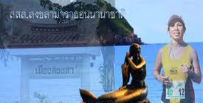 สสส.ชวนวิ่ง สงขลามาราธอนนานาชาติ 
