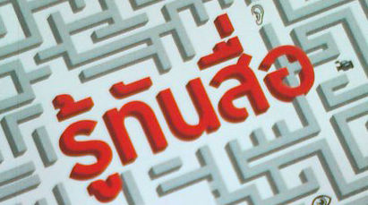 สื่อเด็กอีสานวางแผนปี 54 ตั้งเป้า เด็กอีสานต้องรู้เท่าทันสื่อ