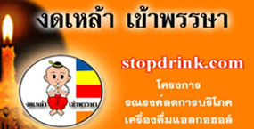 คนขอนแก่นตั้งใจงดเหล้าเข้าพรรษา 