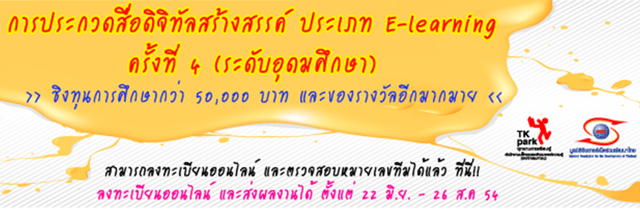 ชวนโจ๋ ประกวดสื่อดิจิทัล e- learning เพื่อพัฒนาการศึกษาไทย