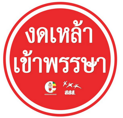 สระแก้วชวนประชาชนร่วมงดเหล้าเข้าพรรษา