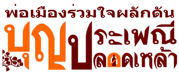พ่อเมือง ร่วมใจผลักดันจังหวัดปลอดเหล้า