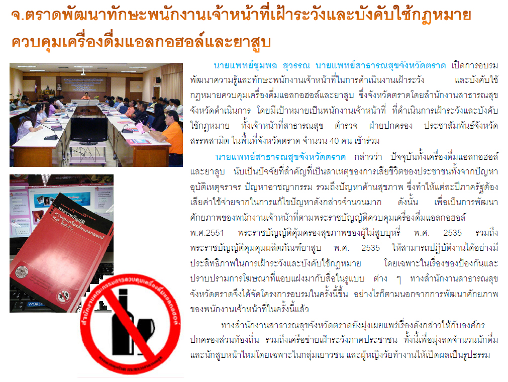 ตราดอบรมจนท.ควบคุมเครื่องดื่มแอลกอฮอล์และยาสูบ