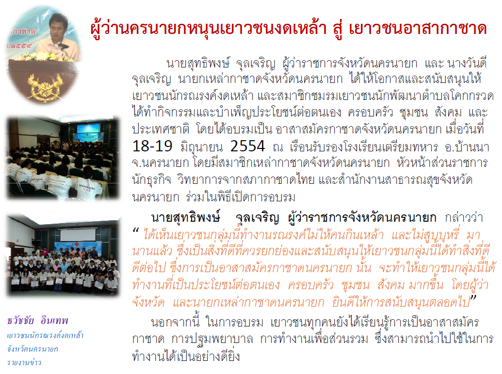 นครนายกหนุนเยาวชนงดเหล้าสู่เยาวชนอาสากาชาด