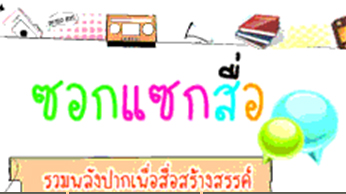 16 องค์กรสื่อและประชาสังคม เปิดตัวคณะกรรมการคุ้มครองผู้บริโภคสื่อภาคประชาชน
