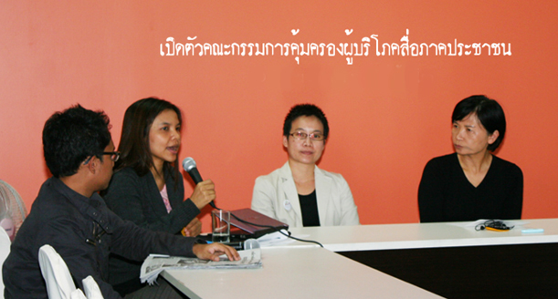 16 องค์กรสื่อและประชาสังคม เปิดตัวคณะกรรมการคุ้มครองผู้บริโภคสื่อภาคประชาชน