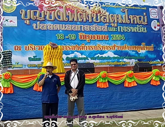 พลิกโฉมใหม่ บั้งไฟตูมใหญ่ปลอดเหล้าและการพนัน