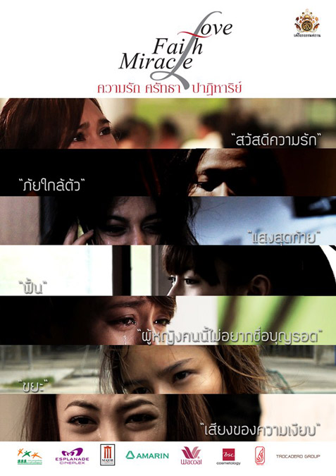 ความรัก ศรัทธา ปาฏิหาริย์