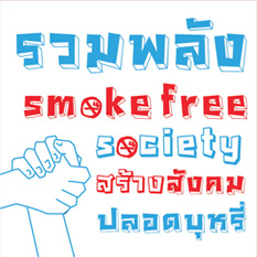 ...สังคมไทยยังไม่ไร้...ภัยบุหรี่