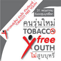...สังคมไทยยังไม่ไร้...ภัยบุหรี่