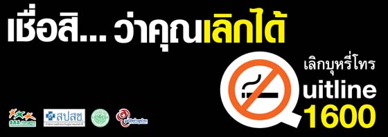 รวมพลังสื่อ รณรงค์ลดสูบบุหรี่ในภาคเหนือ