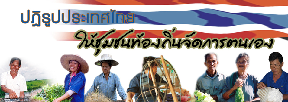 สถาบันพัฒนาองค์กรชุมชนจับมือ7ภาคี ลุยปฏิรูปประเทศ