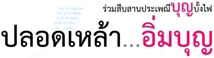กุดหว้า กาฬสินธุ์ ชุมชนต้นแบบงานบุญบั้งไฟปลอดเหล้า