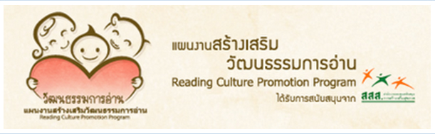 สสส.ชวนสำนักพิมพ์ร่วมโครงการคัดสรรหนังสือดีเพื่อเด็ก 