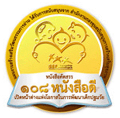 สสส.ชวนสำนักพิมพ์ร่วมโครงการคัดสรรหนังสือดีเพื่อเด็ก 