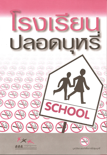 4 อำเภอต้นแบบ แก้ปัญหาบุหรี่ระดับชุมชน