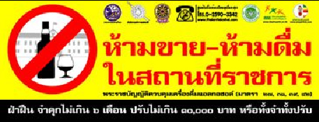สธ.ลงนาม mou จัดสถานที่ปลอดเหล้า เดินหน้าใช้กม.เต็มสูบ