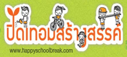 สสส.ชวนเยาวชนประชันไอเดียเจ๋งรับปิดเทอม