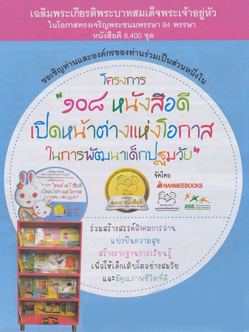 เปิดตัว โครงการ “๑๐๘ หนังสือดี เปิดหน้าต่างแห่งโอกาสในการพัฒนาเด็กปฐมวัย”