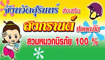 สุรินทร์สร้างวัฒนธรรม สงกรานต์ปลอดเหล้า เสริมปลอดภัย สวมหมวกนิรภัย 100%