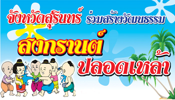 สุรินทร์สร้างวัฒนธรรม สงกรานต์ปลอดเหล้า เสริมปลอดภัย สวมหมวกนิรภัย 100%