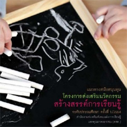 โครงการส่งเสริมนวัตกรรมสร้างสรรค์การเรียนรู้ระดับประถมศึกษาครั้งที่ 1/2554