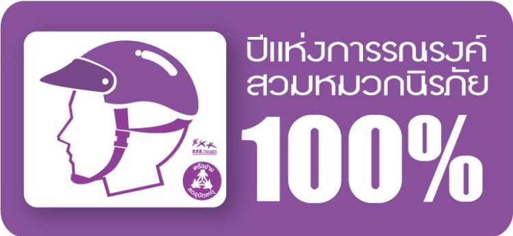 ปภ.จับมือเครือข่ายความปลอดภัยทางถนน รณรงค์สวมหมวกนิรภัย 100% ที่ขอนแก่น
