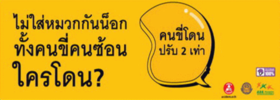 ปภ.จับมือเครือข่ายความปลอดภัยทางถนน รณรงค์สวมหมวกนิรภัย 100% ที่ขอนแก่น