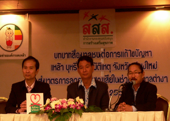 บทบาทสื่อมวลชน ต่อการแก้ไขปัญหาเหล้าบุหรี่และอุบัติเหตุ เพื่อลดความสูญเสียเทศกาลปีใหม่