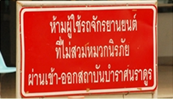 บำราศนราดูร หน่วยงานตัวอย่าง รณรงค์สวมหมวกนิรภัย 100% 