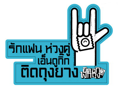 ประชาคมงดเหล้าจันทบุรี จัดงานวาเลนไทน์ ปลอดภัยจากเอดส์