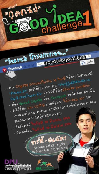  โครงการ “กู๊ดคลิป good idea” 