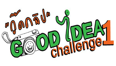  โครงการ “กู๊ดคลิป good idea” 