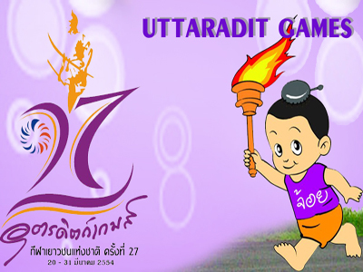 กีฬาเยาวชนแห่งชาติ ครั้งที่ 27 “อุตรดิตถ์เกมส์” 