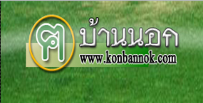 กลุ่ม ฅ.บ้านนอก (องค์กรสาธารณประโยชน์)