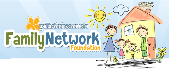 แผนงานสุขภาวะครอบครัว มูลนิธิเครือข่ายครอบครัว
