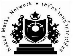 หน้ากากเปลือยแผนการพัฒนา