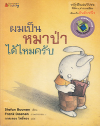 ผมเป็นหมาป่าได้ไหมครับ
