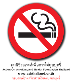 ร่วมประกวดสื่อสร้างสรรค์วัยมันไร้ควันบุหรี่ ครั้งที่ 5