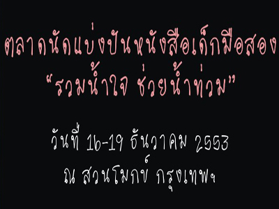 สสส. ชวนแบ่งปันรอยยิ้ม กับตลาดนัดหนังสือเด็กมือสอง