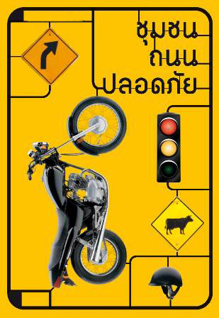 จ.สุรินทร์ ดึงท้องถิ่นร่วมสร้างถนนปลอดภัย