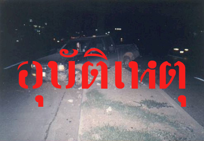 ร่วมกันลดเหยื่ออุบัติเหตุคืนลอยกระทง