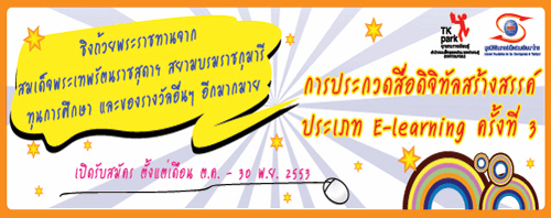 เริ่มแล้ว!! ประกวดสื่อดิจิทัล E-learning ครั้งที่ 3