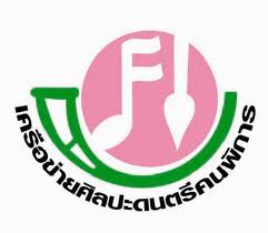 ขอเชิญคนพิการหัวใจศิลป์