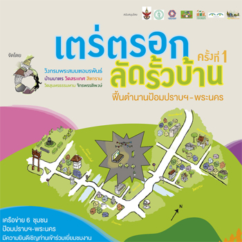 เตร่ตรอก ลัดรั้วบ้าน ครั้งที่ 1