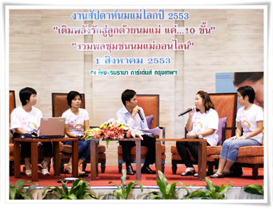 เปิดใจคุณพ่อใส่ ‘เต้าเทียม’ รู้ซึ้งหัวอกแม่รับ ‘สัปดาห์นมแม่โลก 2010’