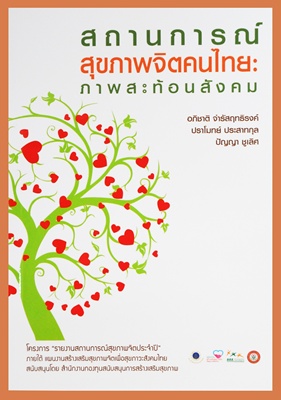 แผนงานสร้างเสริมสุขภาพจิตฯ ทำชุดหนังสือ 3 เล่ม